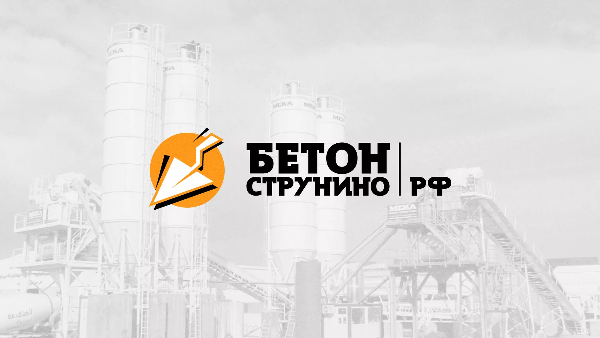 Разработка логотипа для бетонного завода в Петухово